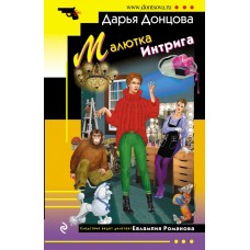 Донцова Д.А. Малютка Интрига (Евлампия Романова)