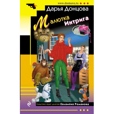 Донцова Д.А. Малютка Интрига (Евлампия Романова)
