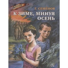 Семенов Г.В. К зиме, минуя осень