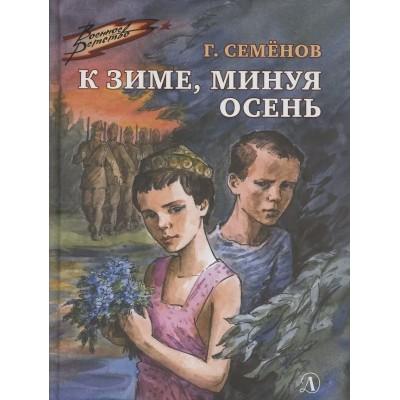 Семенов Г.В. К зиме, минуя осень
