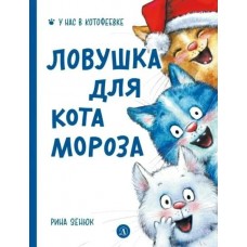 Зенюк Р. Ловушка для Кота Мороза