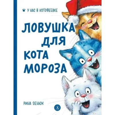 Зенюк Р. Ловушка для Кота Мороза