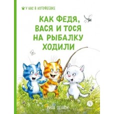 Зенюк Р. Как Федя, Вася и Тося на рыбалку ходили