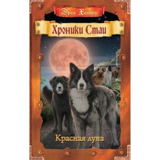 Хантер Эрин Тьма сгущается. 4. Красная луна