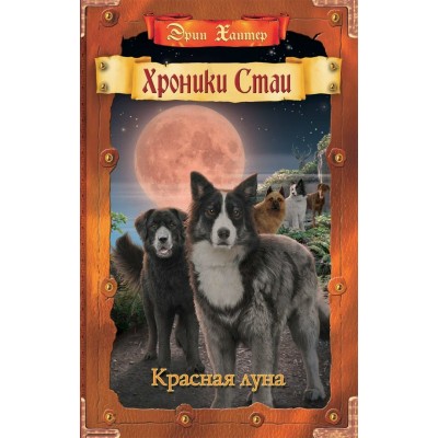 Хантер Эрин Тьма сгущается. 4. Красная луна