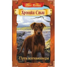 Хантер Эрин Тьма сгущается. 5. Путь изгнанницы