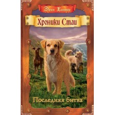 Хантер Эрин Тьма сгущается. 6. Последняя битва