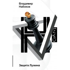 Набоков В.В. Защита Лужина
