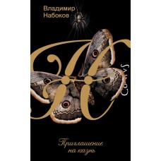 Набоков В.В. Приглашение на казнь