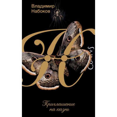 Набоков В.В. Приглашение на казнь