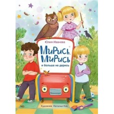 Иванова Ю. Мирись, мирись! Больше не дерись!