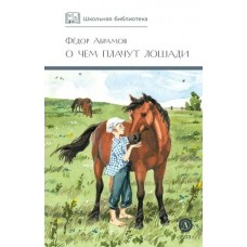 Абрамов Ф.А. О чем плачут лошади (худ. Н.Курбанова)
