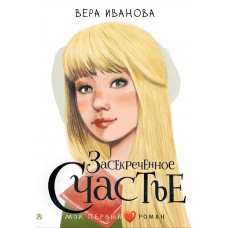 Иванова В.В. Засекреченное счастье