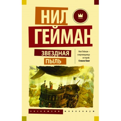 Гейман Н. Звездная пыль