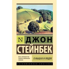 Стейнбек Дж. О мышах и людях. Жемчужина