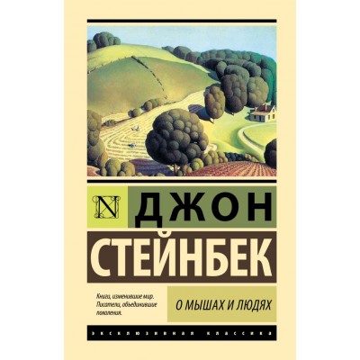 Стейнбек Дж. О мышах и людях. Жемчужина