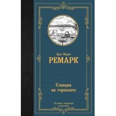 Ремарк Э.М. Станция на горизонте