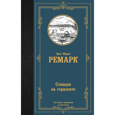 Ремарк Э.М. Станция на горизонте