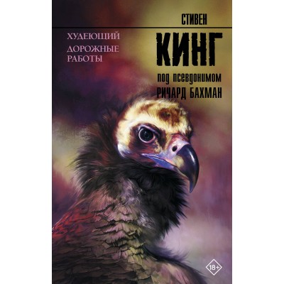 Кинг С. Худеющий. Дорожные работы