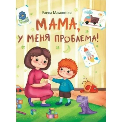 Мамонтова Е. Мама, у меня проблема!