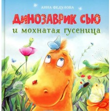 Федулова А.А. Динозаврик Сью и мохнатая гусеница