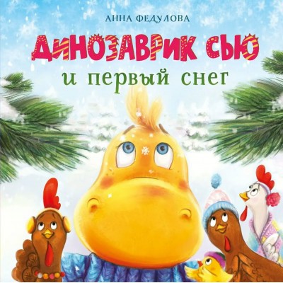 Федулова А.А. Динозаврик Сью и первый снег