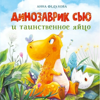 Федулова А.А. Динозаврик Сью и таинственное яйцо