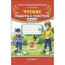 Крылова УМК/ФГОС/Чтение. Работа с текстом 2 кл. Пособие