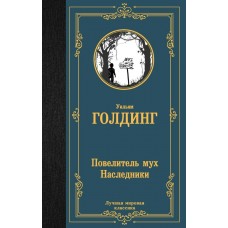 Голдинг У. Повелитель мух. Наследники