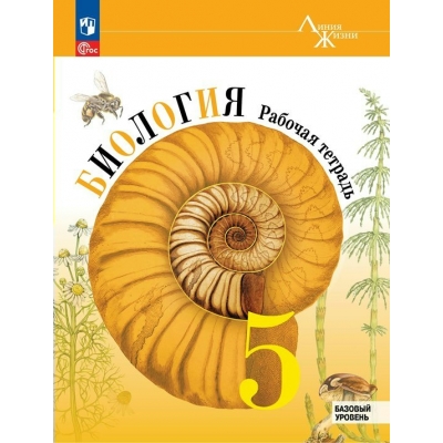 Пасечник ФП2022/ЛИНИЯ ЖИЗНИ/Биология  5 кл БАЗОВЫЙ (1-е издание) Рабочая тетрадь