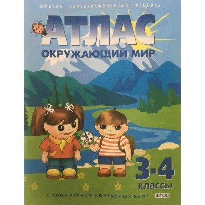  Окружающий мир  (с комплектом контурных карт) 3-4 кл (Новые границы) Атлас