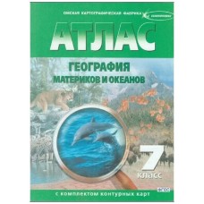  География материков и океанов  (с комплектом контурных карт) 7 кл (Новые границы) Атлас