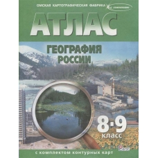  География России (с комплектом контурных карт) 8-9 кл (Новые границы) Атлас