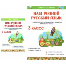 Понятовская УченУвлеч/Наш родной русский язык 3 кл. Увлекательные развив.задания для школьников 