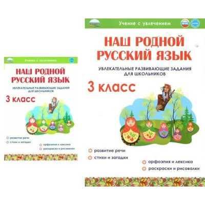 Понятовская УченУвлеч/Наш родной русский язык 3 кл. Увлекательные развив.задания для школьников 