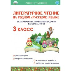 Понятовская УченУвлеч/Литературное чтение на родном (русском) языке 3 кл. Увлекательные развив.задания для школьников 
