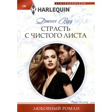 Вуд Джосс Страсть с чистого листа