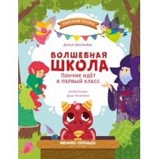 Бехтенёва Д. Волшебная школа. Пончик идет в первый класс