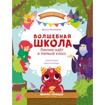 Бехтенёва Д. Волшебная школа. Пончик идет в первый класс