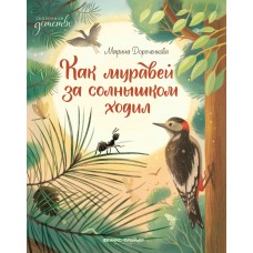 Дороченкова М.С. Как муравей за солнышком ходил