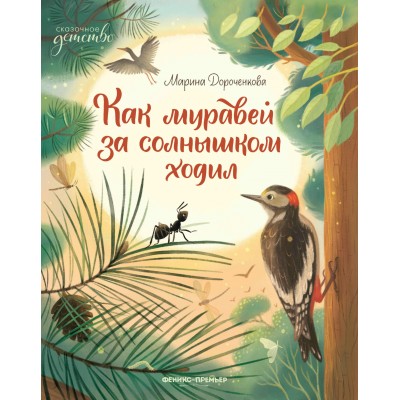 Дороченкова М.С. Как муравей за солнышком ходил