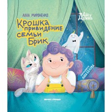 Мироненко А. Крошка привидение семьи Брик