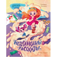 Кузьмина Е. Неделькины рассказы