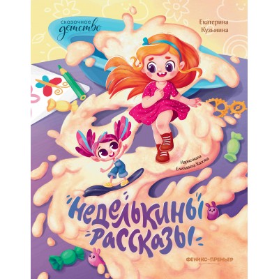 Кузьмина Е. Неделькины рассказы