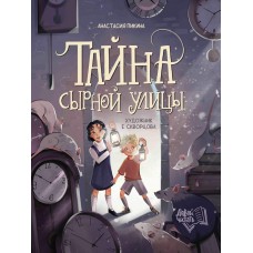Пикина А.С. Тайна Сырной улицы