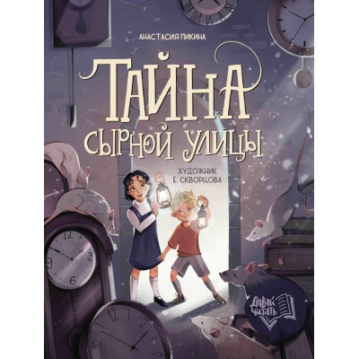 Пикина А.С. Тайна Сырной улицы