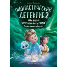 Высокосная Е. Урри Вульф и украденные луниты (Фантастический детектив 2)