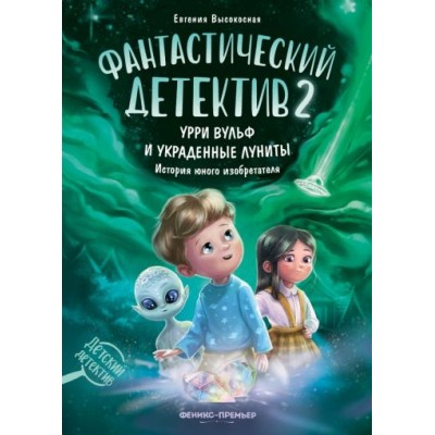 Высокосная Е. Урри Вульф и украденные луниты (Фантастический детектив 2)