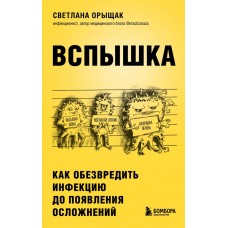 Орыщак С.Е. ВСПЫШКА. Как обезвредить инфекцию до появления осложнений