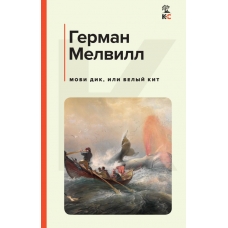 Мелвилл Г. Моби Дик, или Белый Кит